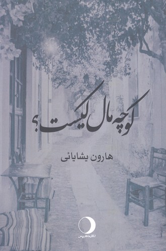 کوچه مال کیست؟ (شمیز،رقعی،ماهریس)