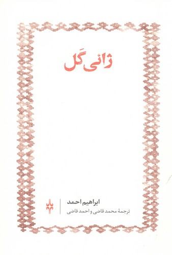 ژانی گل (شمیز،رقعی،لاک)
