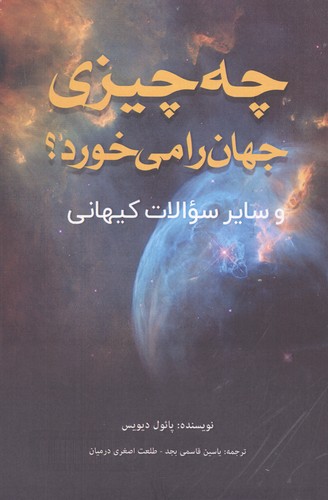 چه چیزی جهان را می خورد؟ (و سایر سوالات کیهانی)،(شمیز،رقعی،پل)