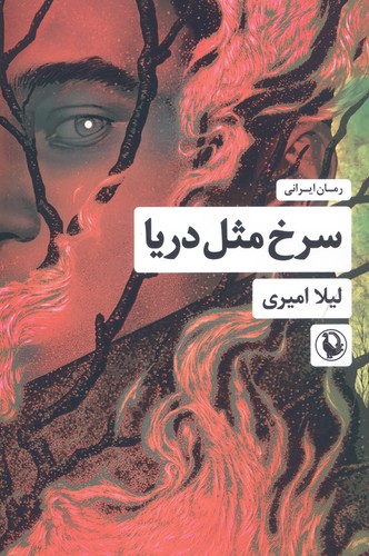 سرخ مثل دریا (شمیز،رقعی،مروارید)