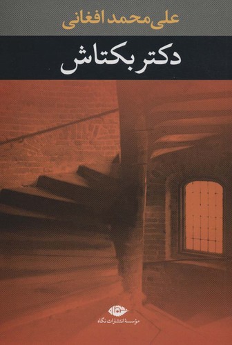 دکتر بکتاش (شمیز،رقعی،نگاه)