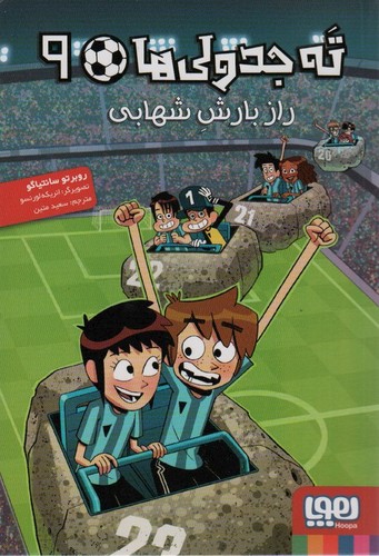 ته جدولی ها 9 (راز بارش شهابی)،(شمیز،رقعی،هوپا)