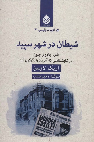 شیطان در شهر سپید:قتل،جادو و جنون در نمایشگاهی که آمریکا را دگرگون کرد (ادبیات پلیسی41)،(زرکوب،رقعی،قطره)