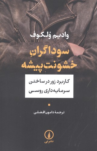 سوداگران خشونت پیشه (کاربرد زور در ساختن سرمایه داری روسی)،(شمیز،رقعی،نشر نی)