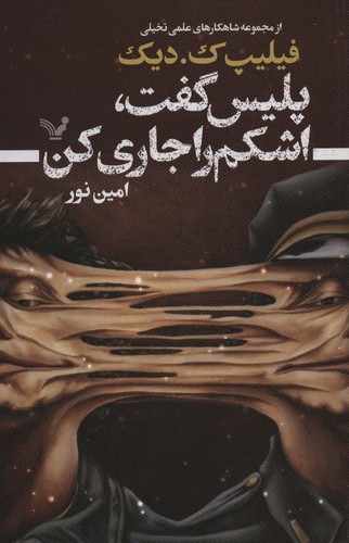 پلیس گفت،اشکم را جاری کن (شاهکارهای علمی تخیلی)،(شمیز،رقعی،تندیس)
