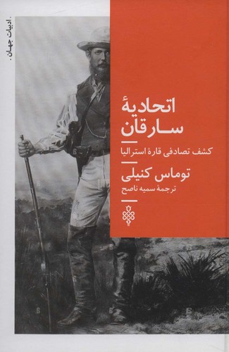 اتحادیه سارقان (کشف تصادفی قاره استرالیا)،(زرکوب،رقعی،جمهوری)