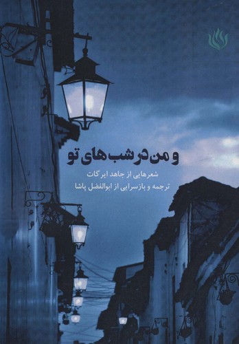 و من در شب های تو (شمیز،رقعی،مهر نوروز)