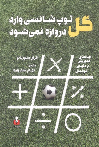 گل؛توپ شانسی وارد دروازه نمی شود (ایده های مدیریتی از دنیای فوتبال)،(شمیز،رقعی،کتاب آمه)