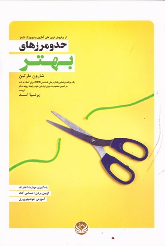 حد و مرزهای بهتر (شمیز،رقعی،راه طلایی)