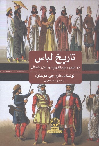 تاریخ لباس (در مصر،بین النهرین و ایران باستان)،(زرکوب،وزیری،پیله)