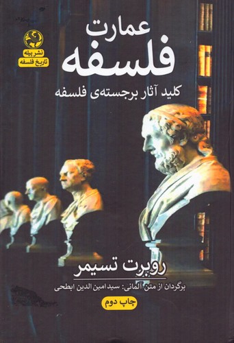 عمارت فلسفه (کلید آثار برجسته ی فلسفه)،(زرکوب،رقعی،پیله)