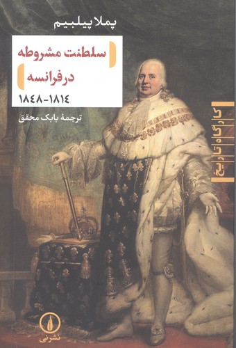 سلطنت مشروطه در فرانسه (1814-1848)،(کارگاه تاریخ)،(شمیز،رقعی،نشر نی)