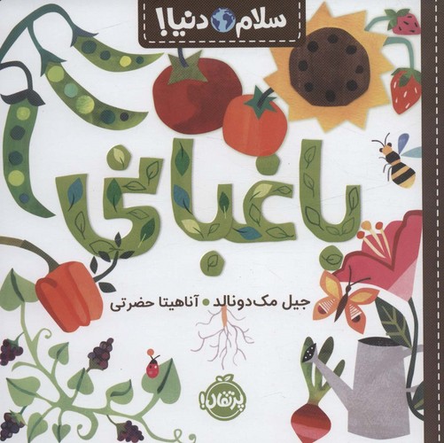 باغبانی (سلام دنیا!)،(گلاسه،شمیز،خشتی بزرگ،پرتقال)