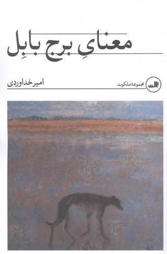 معنای برج بابل (مجموعه ملکوت)،(شمیز،رقعی،ثالث)