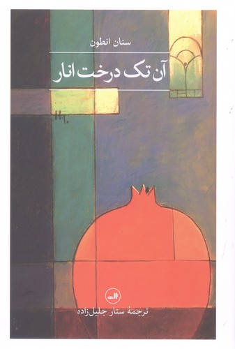 آن تک درخت انار (مجموعه 1001 شب)،(شمیز،رقعی،ثالث)