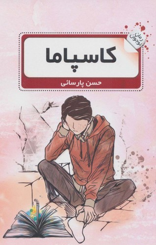 کاسپاما (رمان نوجوان 2)،(شمیز،رقعی،گویا)