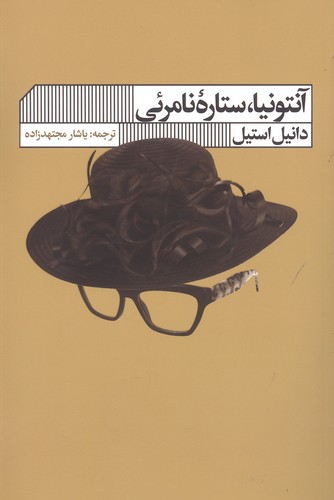 آنتونیا،ستاره نامرئی (شمیز،رقعی،گویا)