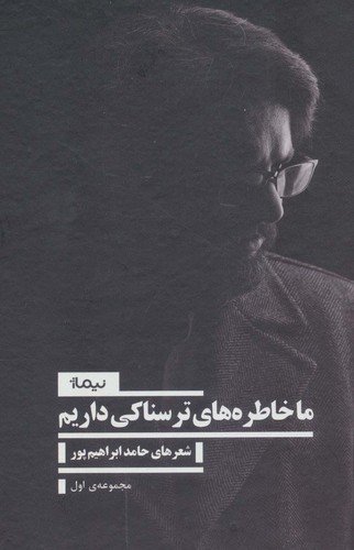 ما خاطره های ترسناکی داریم 1 (زرکوب،رقعی،نیماژ)