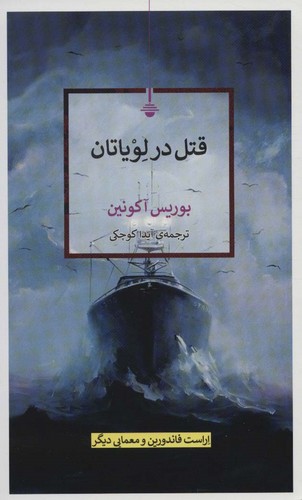 قتل در لویاتان (بایگانی جنایت های ادبی)،(شمیز،پالتوئی،کتاب کنج)