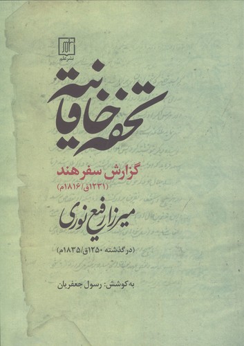 تحفه خاقانیه (گزارش سفر هند)،(1231ق/1816م)،(شمیز،وزیری،علم)