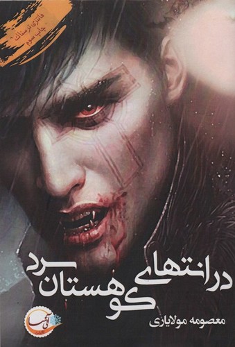 در انتهای کوهستان سرد (فانتزی ترسناک)،(شمیز،رقعی،آئی سا)