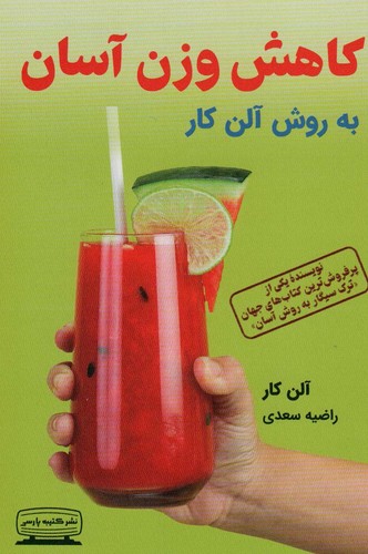 کاهش وزن آسان به روش آلن کار (شمیز،رقعی،کتیبه پارسی)