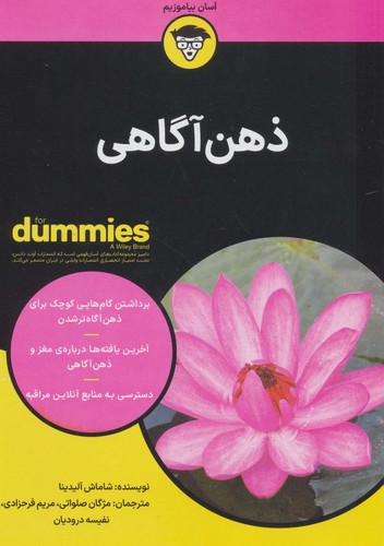 کتاب های دامیز (ذهن آگاهی)،(شمیز،وزیری،آوند دانش)