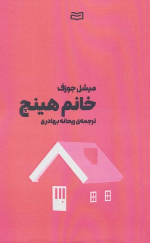 خانم هینچ (شمیز،رقعی،آوند دانش)