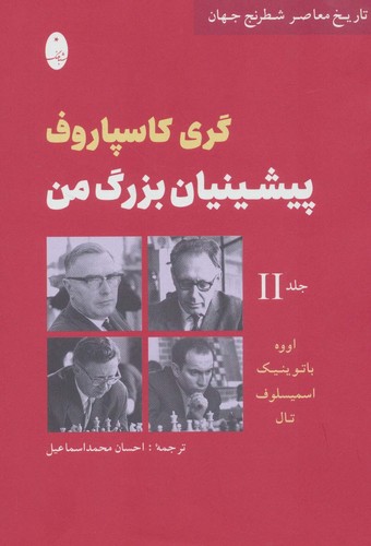پیشینیان بزرگ من 2:اووه،باتوینیک،اسمیسلوف،تال (تاریخ معاصر شطرنج جهان)،(زرکوب،وزیری،شباهنگ)