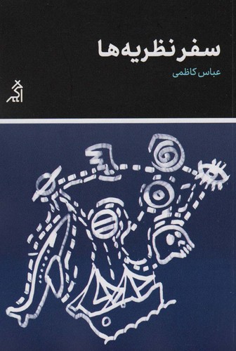 سفر نظریه ها (شمیز،رقعی،اگر)