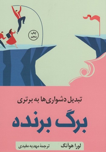 برگ برنده (تبدیل دشواری ها به برتری)،(شمیز،رقعی،کوله پشتی)
