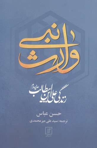 وارث نبی (زندگی علی ابن ابیطالب (ع))،(شمیز،رقعی،علم)