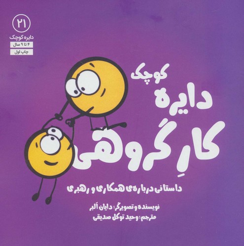 دایره کوچک21 (دایره کوچک کار گروهی:داستانی دربارهی همکاری و رهبری)،(شمیز،خشتی بزرگ،آب)