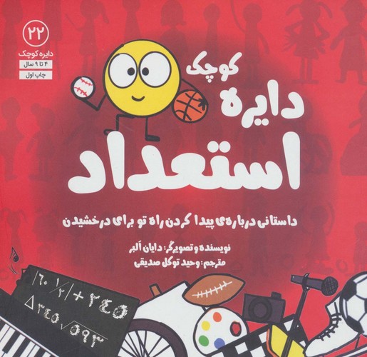 دایره کوچک22 (دایره کوچک استعداد:داستانی درباره ی پیدا کردن راه تو برای درخشیدن)،(شمیز،خشتی بزرگ،آب)