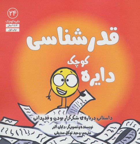 دایره کوچک24 (دایره کوچک قدرشناسی:داستانی درباره ی شکرگزار بودن و قدردانی)،(شمیز،خشتی بزرگ،آب)