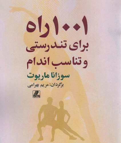 1001 راه برای تندرستی و تناسب اندام (شمیز،وزیری،بهزاد)