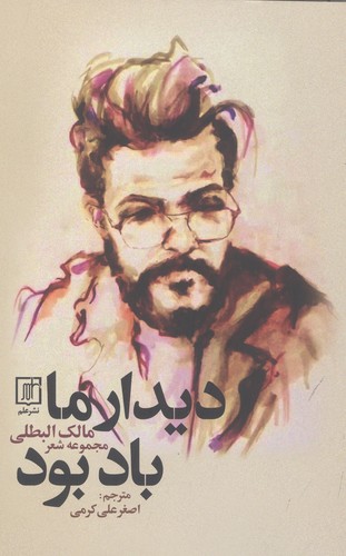 دیدار ما باد بود (شمیز،رقعی،علم)
