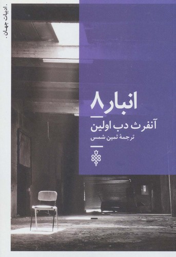 انبار 8 (ادبیات جهان)،(شمیز،رقعی،جمهوری)