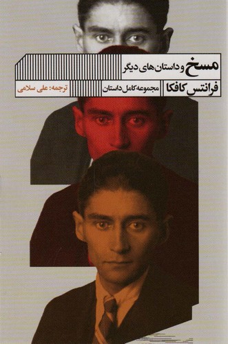 مسخ و داستان های دیگر (مجموعه کامل داستان)،(شمیز،رقعی،گویا)