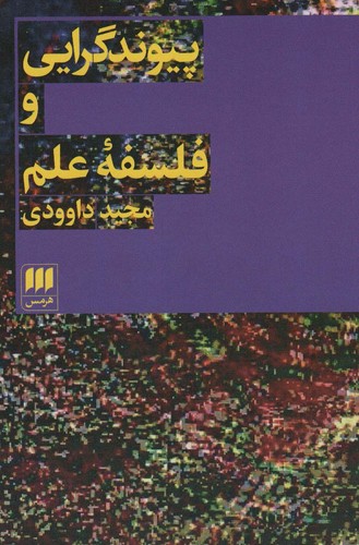 پیوند گرایی و فلسفه علم (شمیز،رقعی،هرمس)