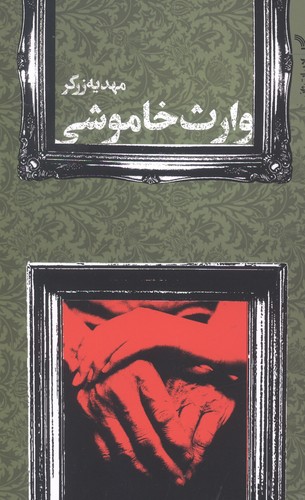 وارث خاموشی (شمیز،رقعی،تندیس)