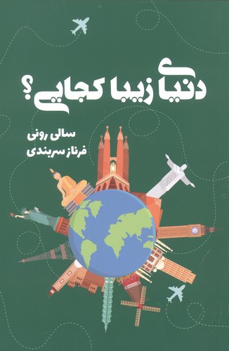 دنیای زیبا کجایی؟ (شمیز،رقعی،تندیس)
