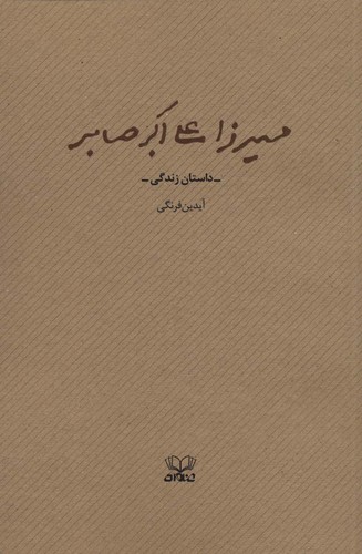 میرزا علی اکبر صابر (داستان زندگی)،(شمیز،رقعی،عنوان)