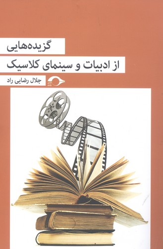 گزیده هایی از ادبیات و سینمای کلاسیک (شمیز،رقعی،نشانه)