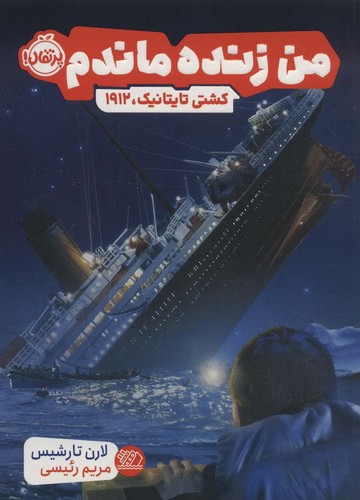 من زنده ماندم (کشتی تایتانیک،1912)،(شمیز،رقعی،پرتقال)