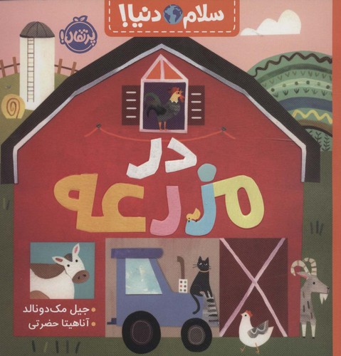 در مزرعه (سلام دنیا!)،(گلاسه،شمیز،خشتی بزرگ،پرتقال)