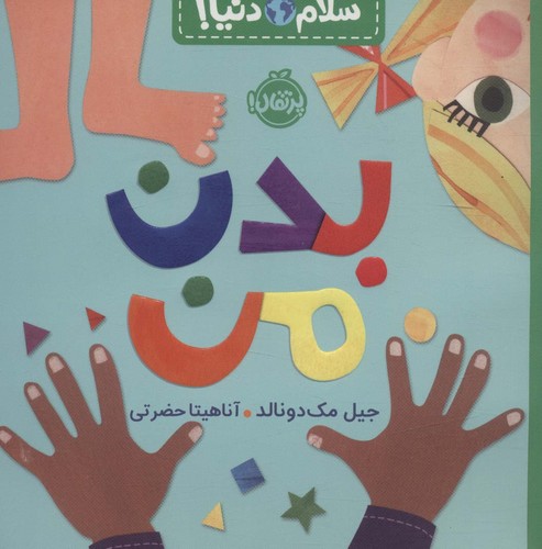 بدن من (سلام دنیا!)،(گلاسه،شمیز،خشتی بزرگ،پرتقال)