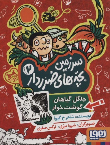 سرزمین بچه های ضرردار 2 (جنگل گیاهان گوشت خوار)،(شمیز،رقعی،هوپا)