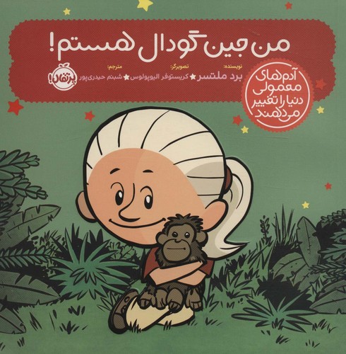 من جین گودال هستم! (آدم های معمولی دنیا را تغییر می دهند)،(گلاسه،شمیز،خشتی بزرگ،پرتقال)