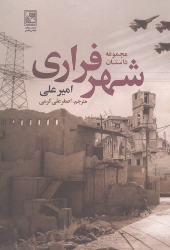 مجموعه داستان شهر فراری (شمیز،رقعی،تمدن علمی)